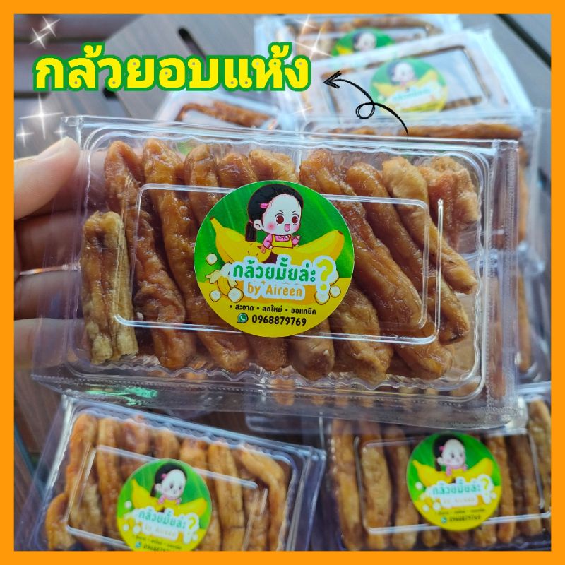 กล้วยตาก กล้วยอบแห้ง สดใหม่ สะอาด ไม่ใส่สารปรุงแต่ง หวานธรรมชาติ