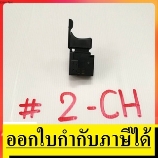 SW2-CH สวิทซ์  #2-CH สว่าน ยี่ห้อ Maktec มาร์คเทค SW#2-CH อะไหล่สวิทสว่าน MT811ตัวจีน SW#2-CH