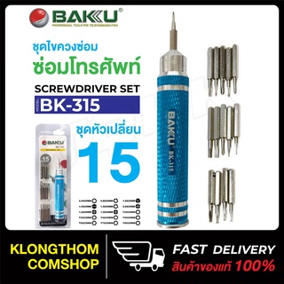 พร้อมส่ง เครื่องมือช่าง ชุดไขควง BAKU BK-315 / BK-327 ไขควง ไขควงแบน ไขควงกลม