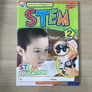 ชุดกิจกรรมการเรียนรู้บูรณาการ STEM ป.2 #พว.