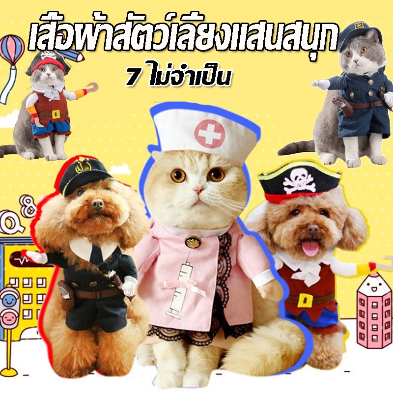 COD เสื้อผ้าสัตว์เลี้ยง ชุดหมา ชุดเเมว เสื้อสุนัข เครื่องแต่งกายสุนัขแมวตลก