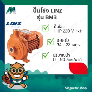 ปั๊มโข่ง LINZ รุ่น BM3 ( 1 HP 220V. )