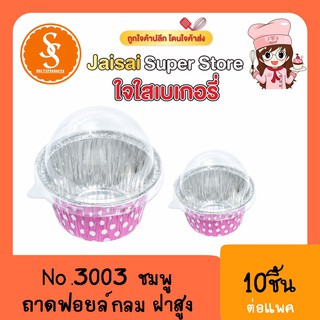 S&amp;S 3003 ถาดฟอยล์+ฝา จุดชมพู (10ชุด)