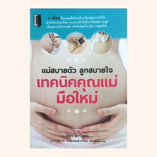 หนังสือการเลี้ยงลูก แม่สบายตัว ลูกสบายใจ เทคนิคคุณแม่มือใหม่ :เดือนที่ 3 เดือนแห่งการแพ้ท้อง เดือนที่ 5 ลูกชายหรือลูกสาว