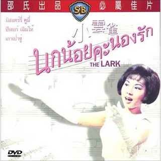 นกน้อยคะนองรัก The Lark (1965)