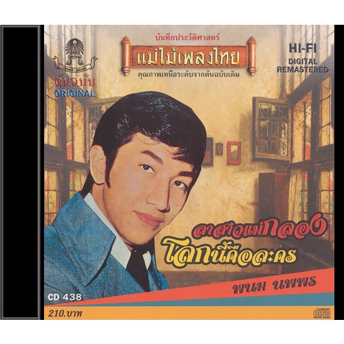 CD-438 พนม นพพร อัลบั้ม ลาสาวแม่กลอง ราคา ถูกที่สุด ดีลบีเคเค แกลเลอรีภาพที่ 2
