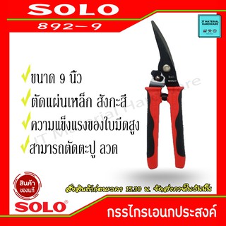 SOLO กรรไกรเอนกประสงค์ ตัดกิ่ง สังกะสี ลวด  พลาสติก ขนาด 9 นิ้ว สินค้ามีคุณภาพสูง ของแท้ รุ่น 92-9 8By JT