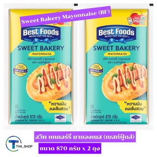 THA_shop 📍(870 ก. x 2) BF Sweet Bakery Mayonnaise เบสท์ฟู้ดส์ สวีท เบเกอร์รี่ มายองเนส ซอสขนมปัง ซอสดิปปิ้ง ซอสแซนวิช