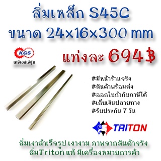 ลิ่มเหล็ก 24x16x300มิล ลิ่ม ลิ่มเงา ลิ่มสำเร็จรูป key keystock machine key TRITON สินค้าพร้อมส่ง เก็บเงินปลายทาง KGS