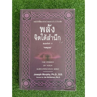 พลังจิตใต้สำนึก ฉบับปรับปรุง (054)