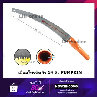 PUMPKIN เลื่อยโค้งตัดกิ่ง 14 นิ้ว PTT-6042 เลื่อยแต่งกิ่งไม้ ตัดกิ่งไม้สูง เลื่อยโค้ง เลื่อยตัดกิ่งไม้ เลื่อยโค้งตัด