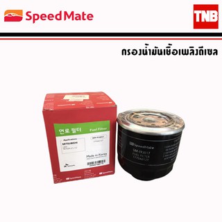 SpeedMate กรองเชื้อเพลิงดีเซล รถ Mitsubishi มิตซูบิชิ Triton 2.5 3.2 กรองโซล่า