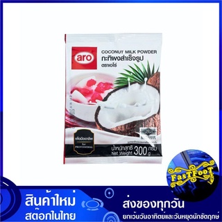 กะทิผงสำเร็จรูป 300 กรัม aro เอโร่ กะทิผง กะทิสำเร็จรูป ผงกะทิ กะทิ กะทิชนิดผง กะทิแบบผง Coconut Milk Powder