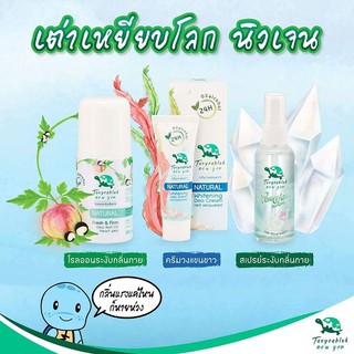 เต่าเหยียบโลก นิวเจน เพียงไวท์ ดีโอ สเปรย์ 50 ml / ครีม / โรลออน สเปรย์ระงับกลิ่น บำรุงผิวใต้วงแขนขาวใส