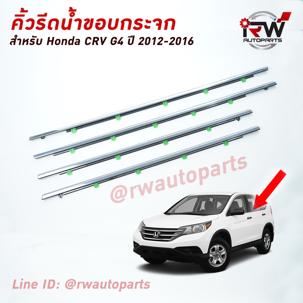 คิ้วรีดน้ำประตู คิ้วรีดน้ำยางรีดนำ้ขอบกระจก Honda CRV G4 ปี2012-2016