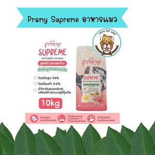 ใหม่ Pramy Supreme อาหารแมว ชนิดเม็ด สำหรับลูกแมวและแมวโต ขนาด 10 kg