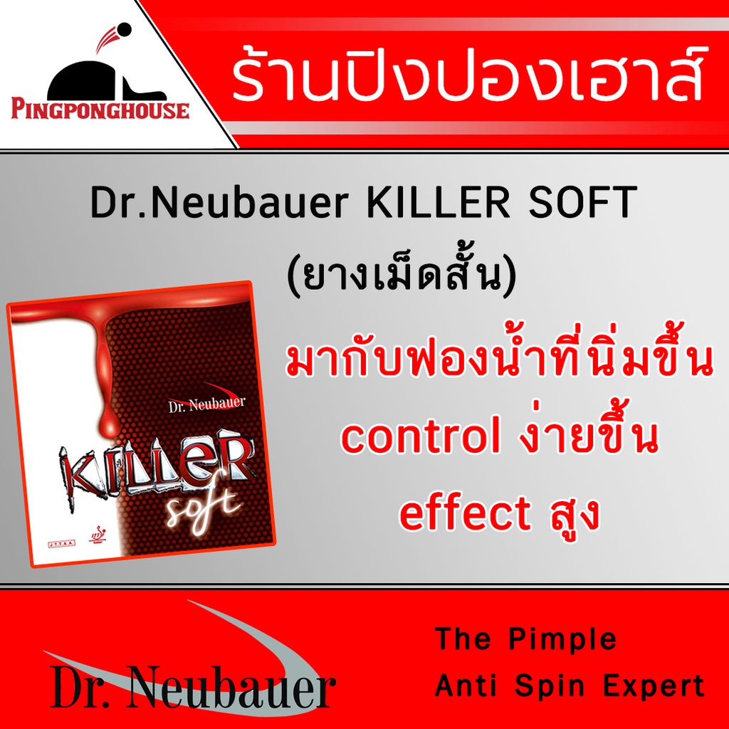 ยางปิงปองเม็ดสั้น Dr.Neubauer Killer Soft