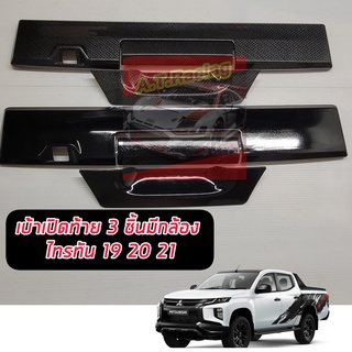 ครอบมือดึงเปิดท้ายกระบะ 3 ชิ้น ของแต่งรถกระบะ Mitsubishi Triton 20 21 22 23 สำหรับ รุ่น ที่มีกล้องหลัง (ดำเงา)/ แคปล่า