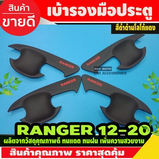 เบ้ารองมือเปิดประตู รุ่น4ประตู Ford Range 2012 - 2021 ใส่ร่ว…
