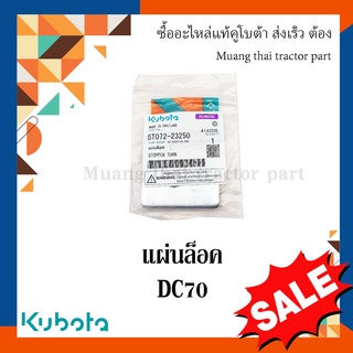 แผ่นล็อค โครงตึงตีนตะขาบ  รถเกี่ยวข้าว Kubota  รุ่น DC70  5t072-23250