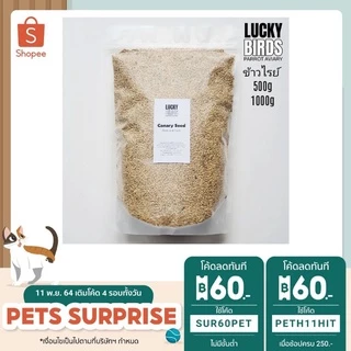 ข้าวไรย์ Canary seed ธัญพืชสำหรับนก นกแก้ว สัตว์เลี้ยง LUCKY BIRDS ขนาด 500กรัม และ 1000กรัม