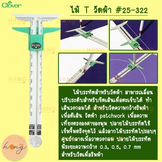 ไม้บรรทัดตัว T วัดผ้า Clover slide gauge T #25-322