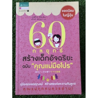 60กลยุทธ์สร้างเด็กอัจฉริยะฉบับคุณแม่มือโปร/หนังสือมือสองสภาพดี