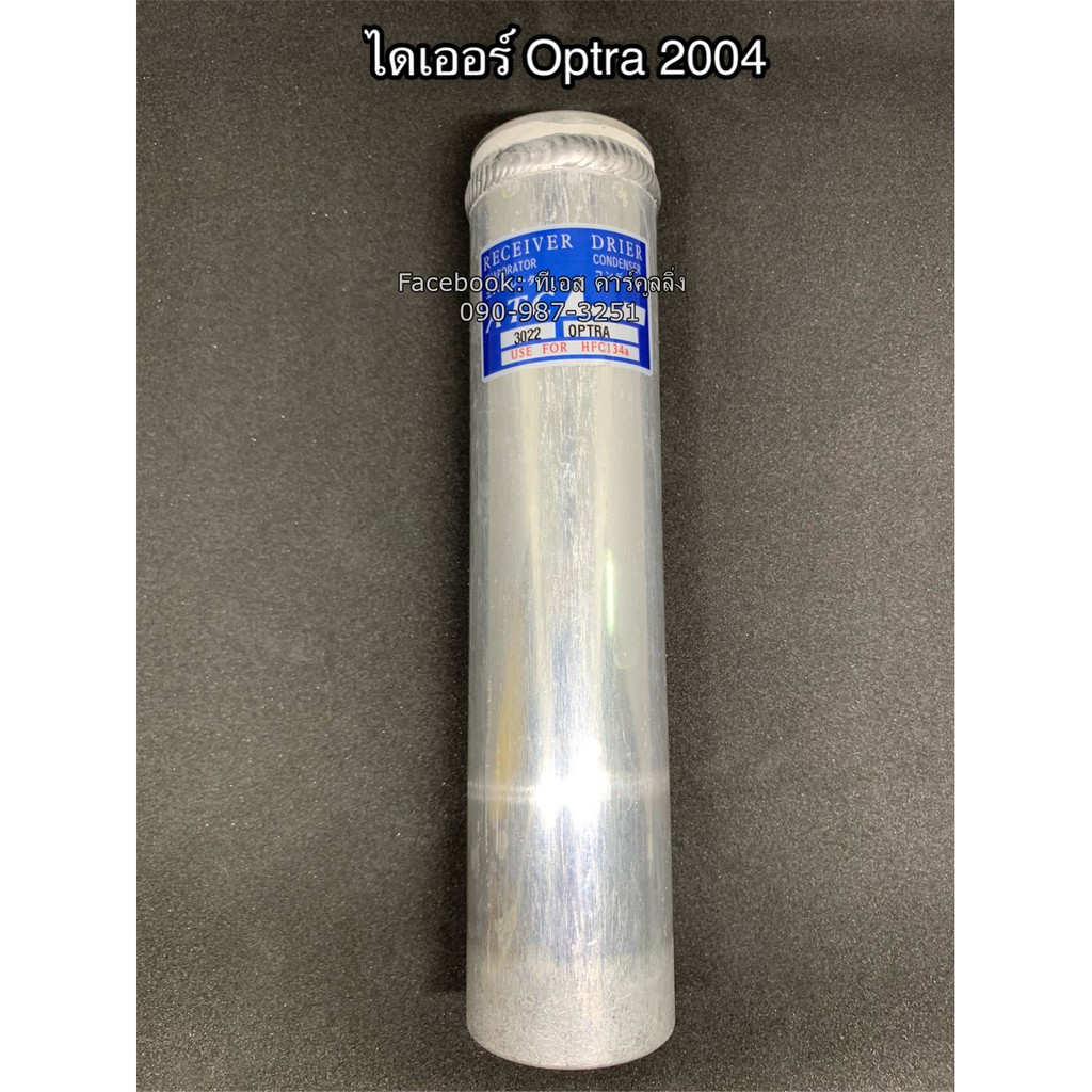 รีซีพเวอร์ไดเออร์  Dier ใส่กับ เชพโรเลต ออฟต้า ปี2006 Chevrolet Optra Y.2006