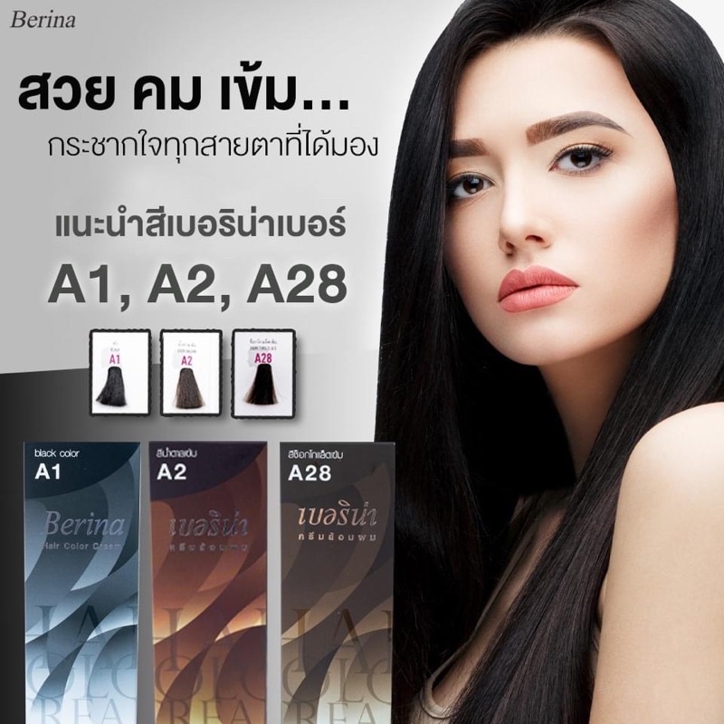 สีผมเบอริน่า โทนสีดำ น้ำตาลเข้ม และสีชอคโกแลต