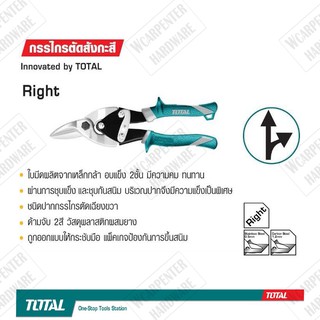 กรรไกรตัดสังกะสี ชนิดปากกรรไกรตัดเฉียงขวา(RIGHT) TOTAL