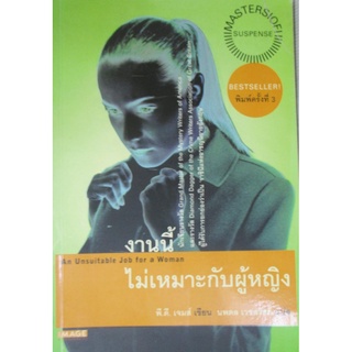 งานนี้ไม่เหมาะกับผู้หญิง (An Unsuitable Job for a Woman) *****หนังสือมือ2สภาพ70%*****จำหน่ายโดย ผศ.สุชาติ สุภาพ