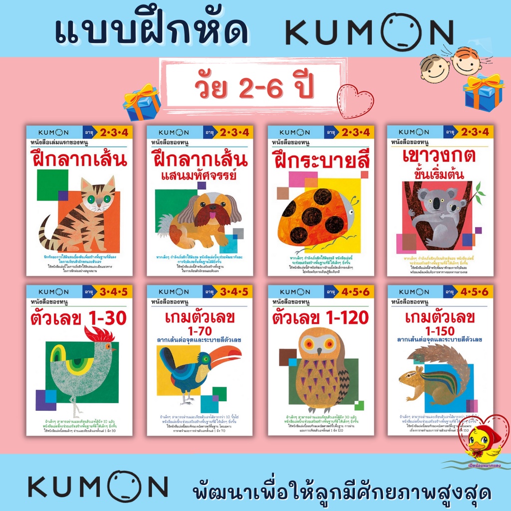 แบบฝึกหัดเสริมทักษะคุมอง ระดับอนุบาล สำหรับเด็กวัย 2-6 ปีKUMON ภาพสวย ดึงดูดความสนใจได้ดี