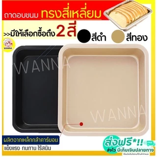 🔥ส่งฟรี🔥 ถาดอบขนม Winner มีให้เลือก 2 สี! ถาดอบขนมสี่เหลี่ยม ถาดอบเค้ก