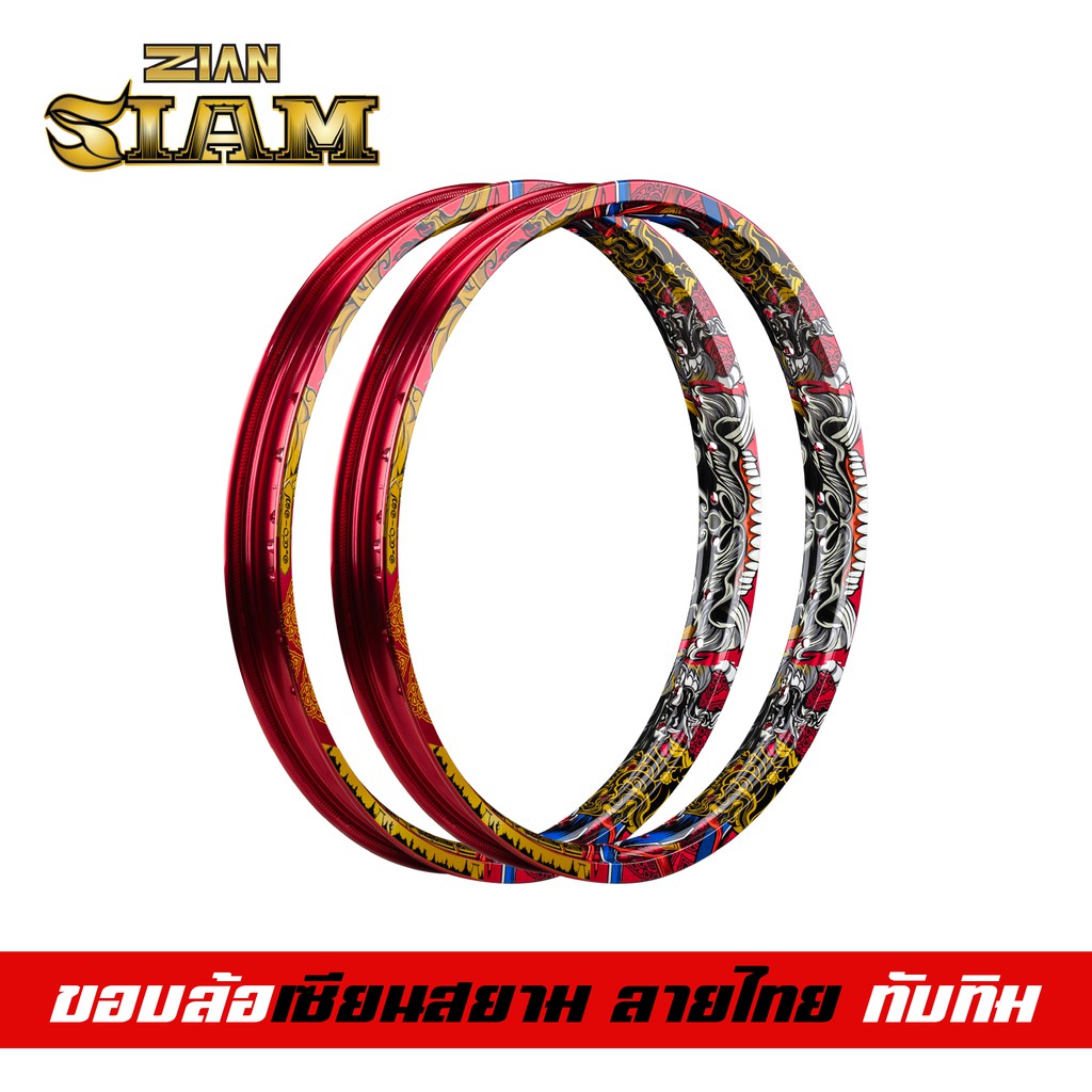 [ ลิขสิทธิ์แท้ ] ZIAN ขอบล้อลายไทย ZIAN SIAM เซียนสยาม ขนาด 1.40-17 สีแดง(ทับทิม) แข็งมาก เรืองแสงได