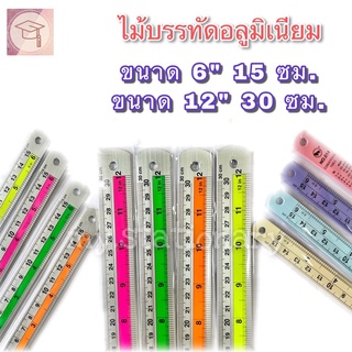 ไม้บรรทัดอลูมิเนียม แบบคาดสี สะท้อนแสง/ เคลือบสี พาสเทล ขนาด 6 นิ้ว 15 ซม./ 12 นิ้ว 30 ซม.