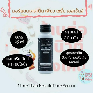 มอร์แดน เคราติน เซรั่ม เข้มข้น More than keratin serum ผสมทรีทเม้นท์ อบไอน้ำ ผสมครีมยืดผม ดัด ทำสีผม นุ่มลื่น ขนาด 25ml