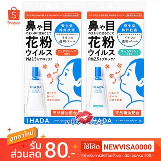 (สีเขียว / สีส้ม) Shiseido Ihada Aller Screen Gel Cool 3g for PM2.5 เจลป้องกันฝุ่น สามารถทาบริเวณจมูกกับตา