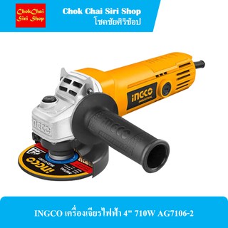 INGCO เครื่องเจียรไฟฟ้า 4" 710W AG7106-2