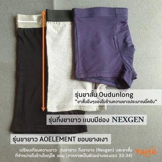 กางเกงในชายกึ่งขายาว เปิดเป้า มีช่องหน้า รุ่น NEXGEN ใส่สบายมาก 🔥มีส่งด่วน🔥 Semi-Long Underwear with Front Opening