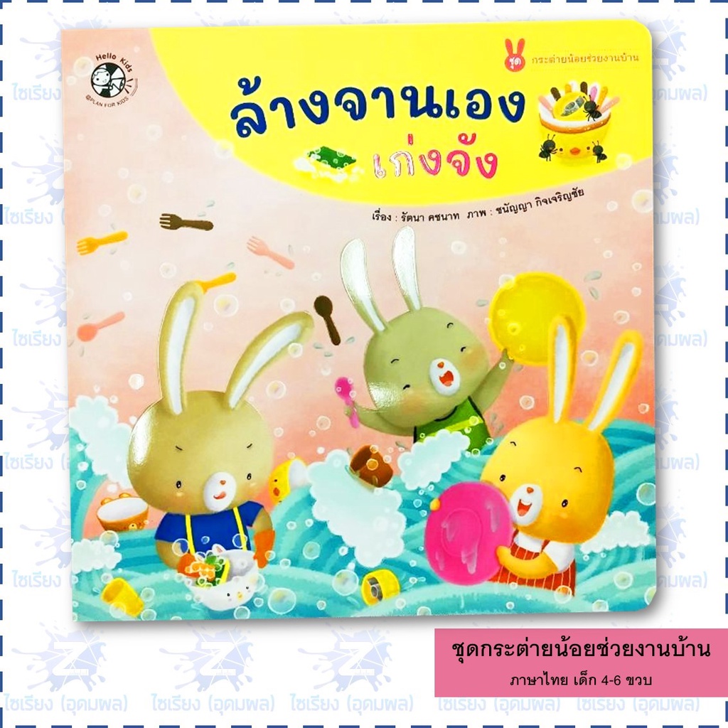 นิทานเด็ก ชุด "กระต่ายน้อยช่วยงานบ้าน" หนังสือเด็ก เสริมพัฒนาการ