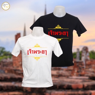 เสื้อยืด เจ้าพระยา เนื้อผ้า cotton 100% |(S-2XL)
