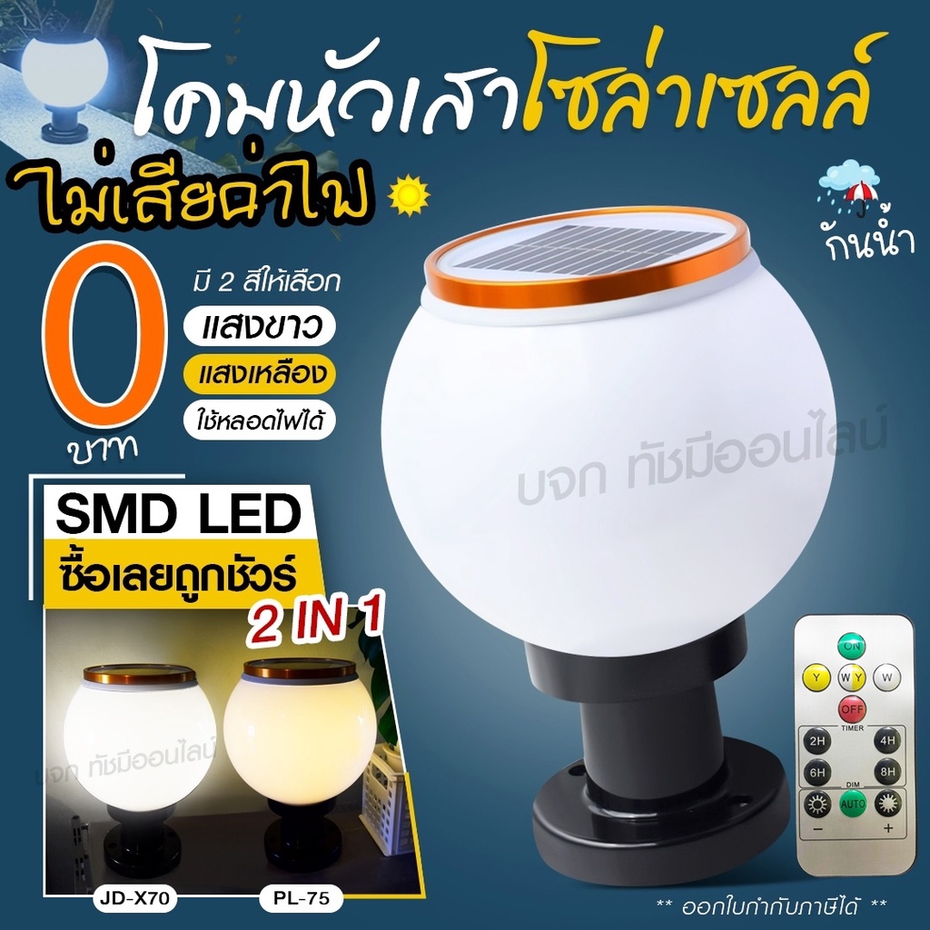 โคมไฟโซล่าเซลล์ โคมไฟหัวเสา JD-X79 / JD-X89 / PAE JD-X70 โคมไฟหัวเสา โซล่าเซลล์  PAE JD-X79 ใช้ไฟได้ 2 ระบบ กันน้ำ ทนแดด