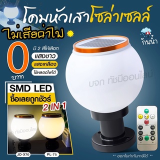 โคมไฟโซล่าเซลล์ โคมไฟหัวเสา JD-X79 / JD-X89 / PAE JD-X70 โคมไฟหัวเสา โซล่าเซลล์  PAE JD-X79 ใช้ไฟได้ 2 ระบบ กันน้ำ ทนแดด