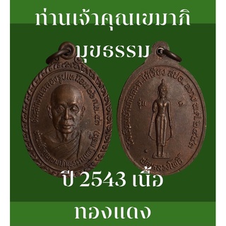 #เหรียญท่านเจ้าคุณเขมาภิมุขธรรม (เกตุ เกสโร ) ปี 2543 เนื้อทองแดง