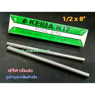 KEIBA มีดกลึง กลม  1/2 x 8 นิ้ว เกรด K17  / 2 อัน