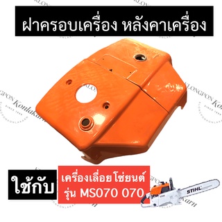 STIHL-070 MS070 ฝาครอบกรองอากาศ ฝาบน เลี่อยใหญ่ ฝาบน070 ฝาครอบกรอง070 ฝาครอบเครื่อง070 ฝาแดงms070 หลังคาเครื่องms070