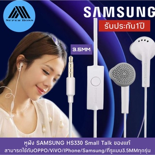 🔥ใช้SEPIHOP72ลดอีก 70บาท🔥หูฟัง Samsung HS330 Small Talk แบบหัวกลม 3.5mm สามารถใช้ได้กับซัมซุงทุกรุ่น ของแท้ รับประกัน1ปี