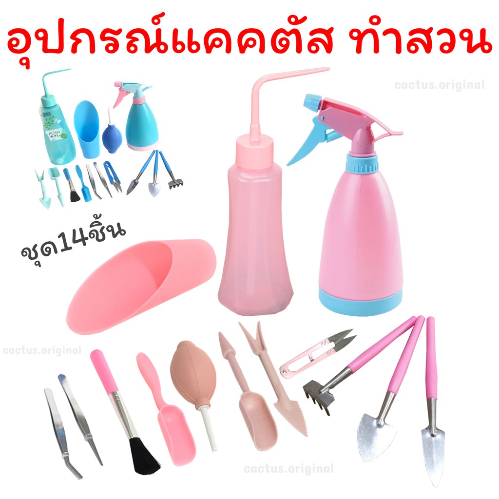 อุปกรณ์ปลูกแคคตัส อุปกรณ์ทำสวน ชุด 14 ชิ้น จอบ เสียม พรั่ว ช้อนตักดิน ช้อนปลูก แทงดิน สำหรับปลูกต้นไม้ขนาดเล็กกระบองเพชร