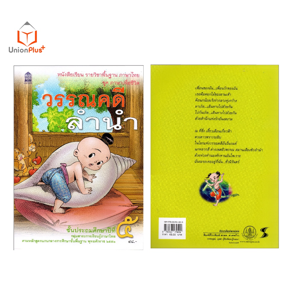 หนังสือเรียน วรรณคดีลำนำ ป.5 สกสค. ตามหลักสูตรแกนกลางการศึกษาขั้นพื้นฐาน พุทธศักราช 2551