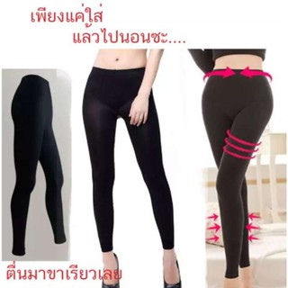 กางเกงกระชับสัดส่วน กางเกง legging กางเกงลดน้ำหนัก ใส่นอนได้ (ใส่กางเกงแล้วไปนอนซะ)